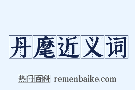 丹麾近义词是什么意思的图片